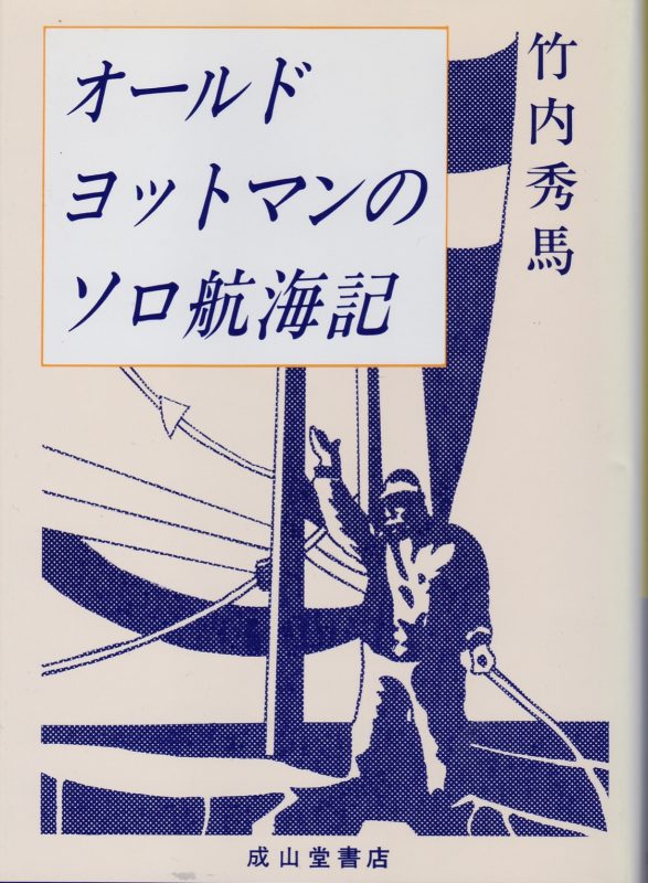 オールドヨットマンのソロ航海記表紙