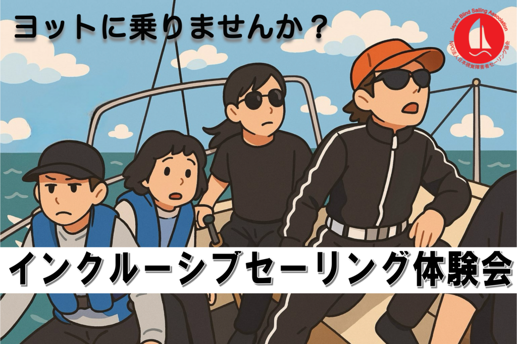 ヨットに乗りませんか？インクルーシブセーリング体験会